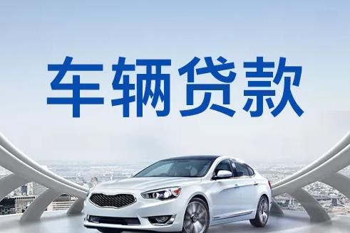 佛山南海区5汽车抵押贷款|佛山南海区5押车贷款|佛山南海区5押证不押车贷款-佛山南海区5按揭车抵押贷款